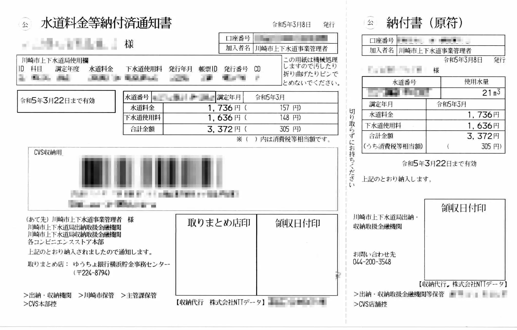 水道料金等納付済通知書