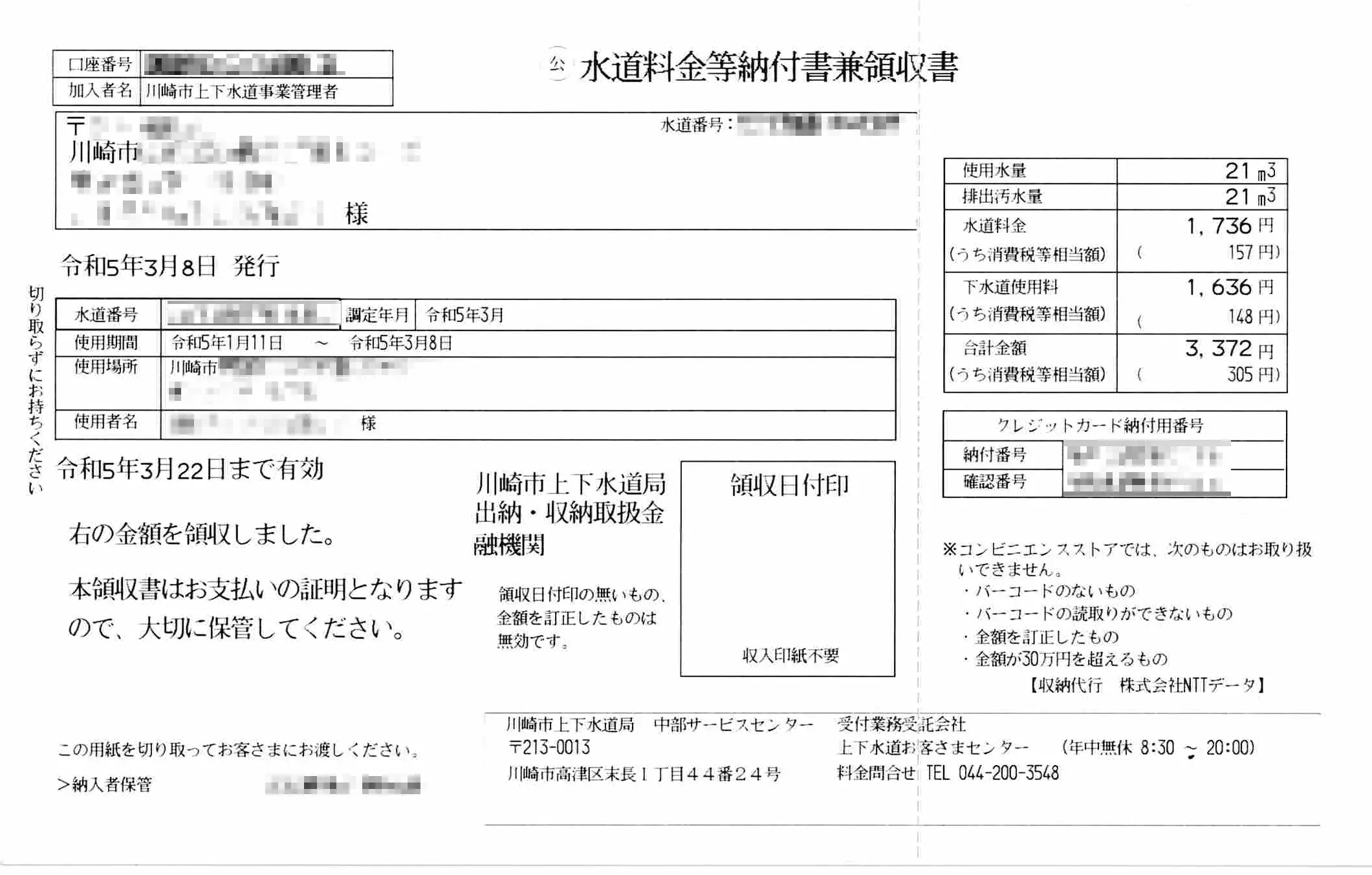 水道料金等納付兼領収書