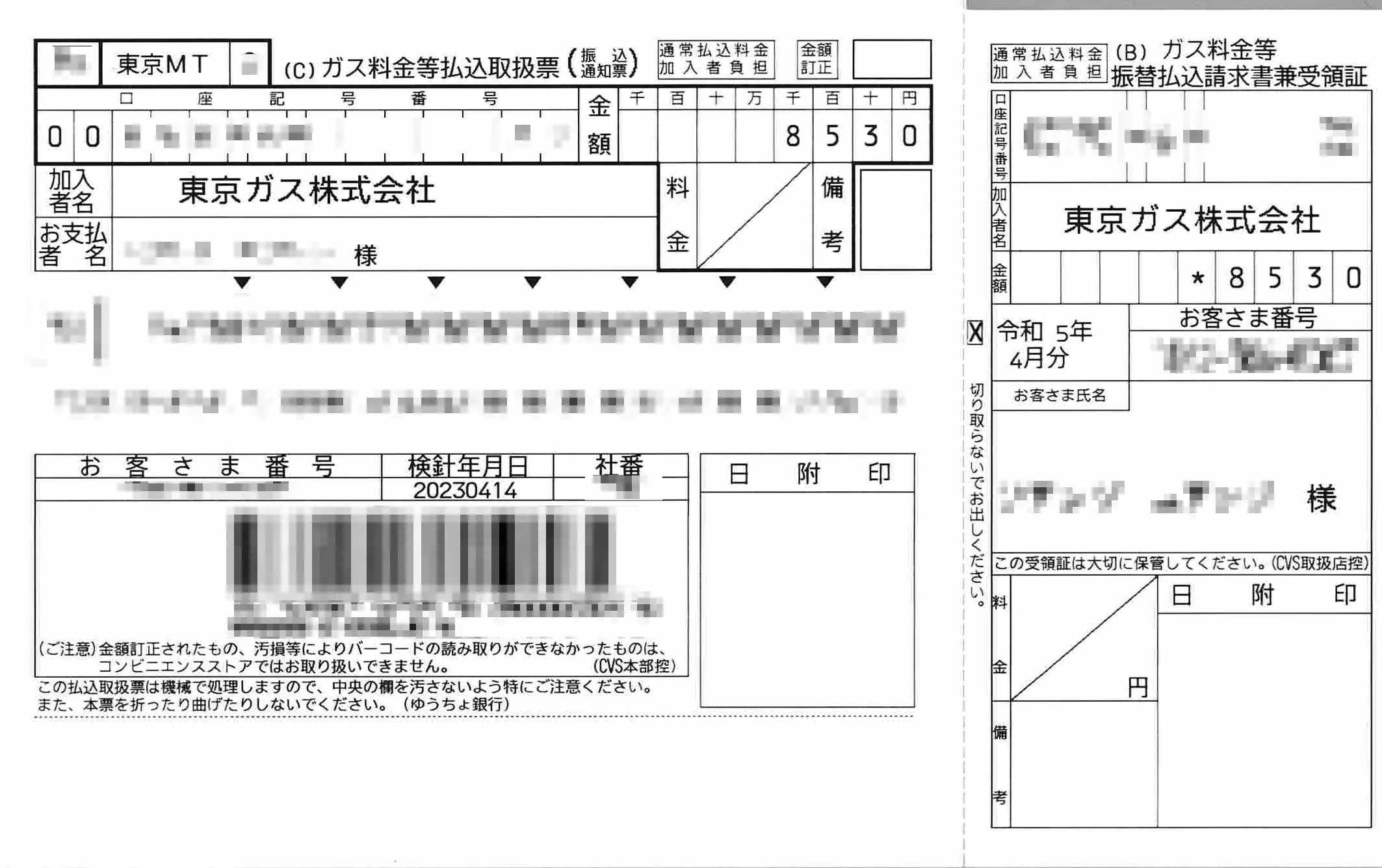 ガス料金等払込取扱票