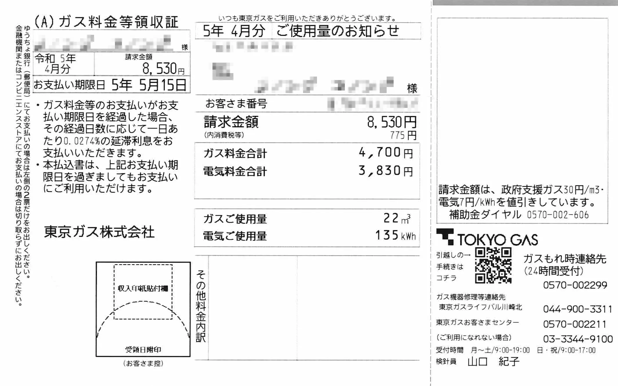 ガス料金等領収証