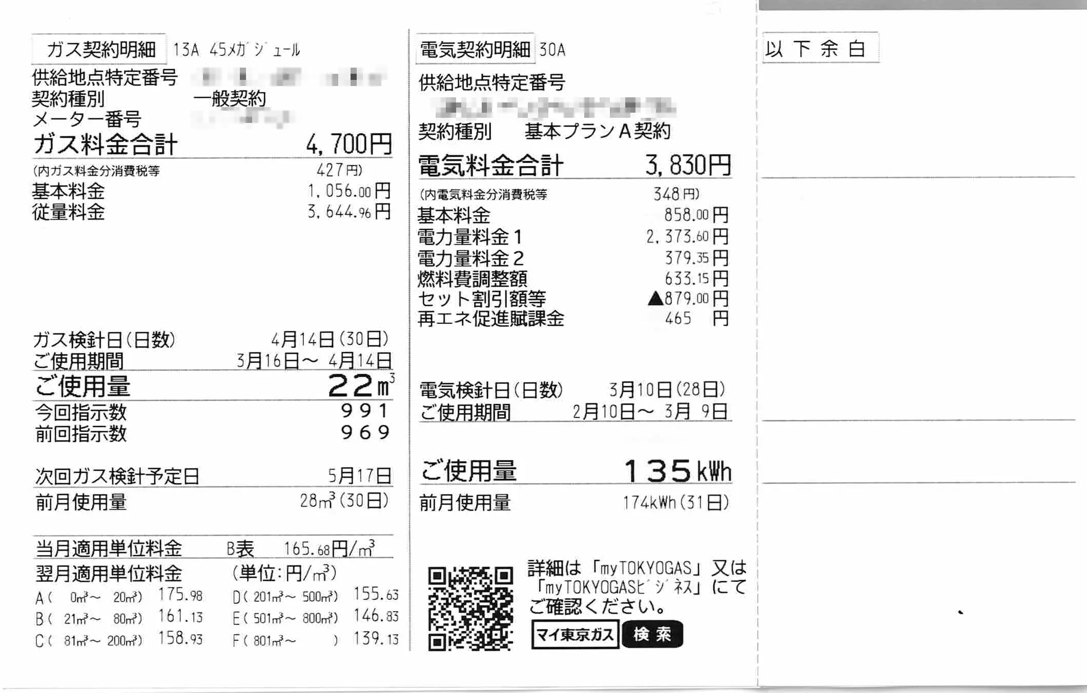 ガス契約明細と電気契約明細