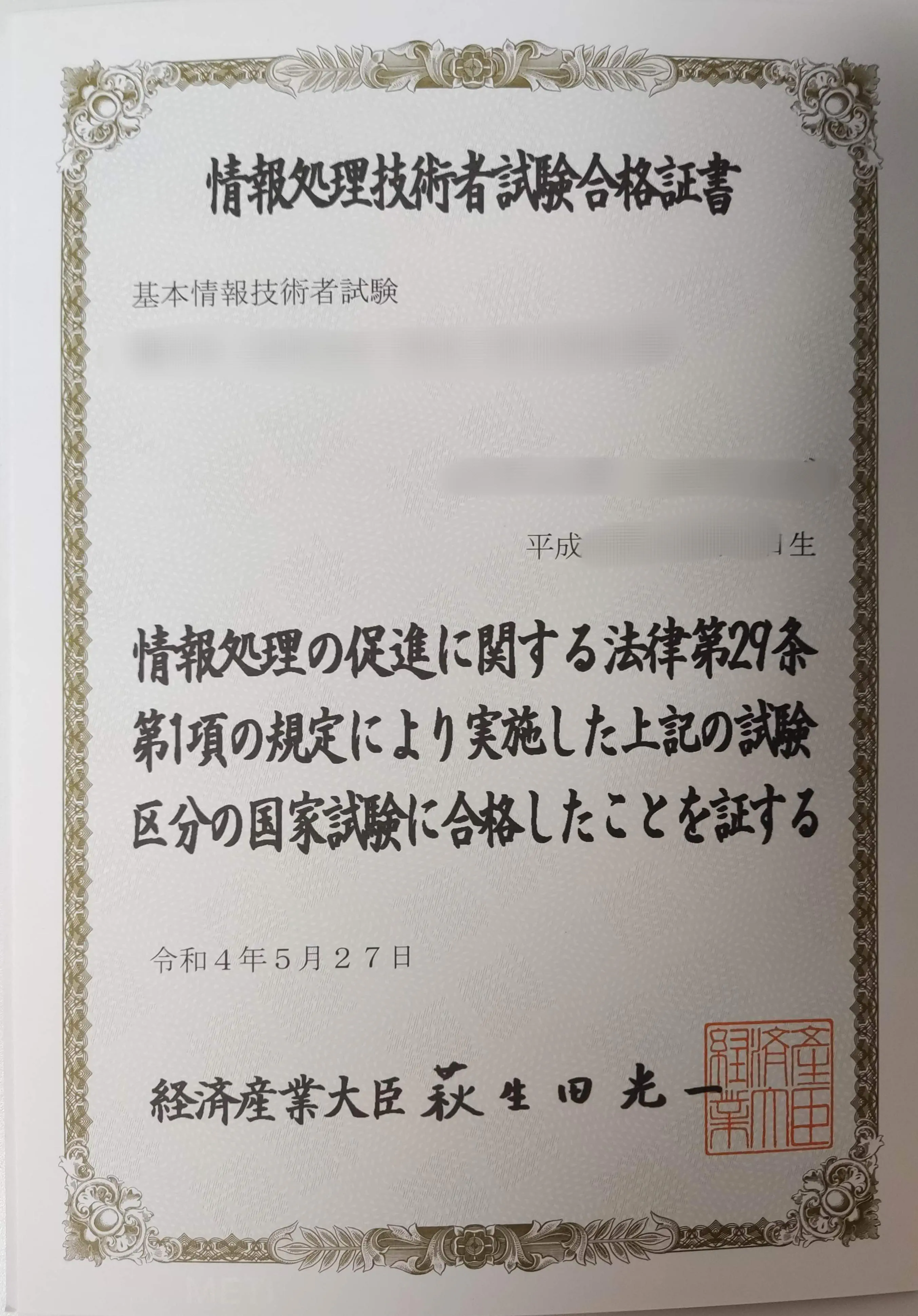 情報処理技術者試験合格証書