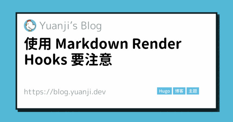 使用 Markdown Render Hooks 要注意 | 元吉的博客