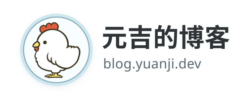 元吉的博客